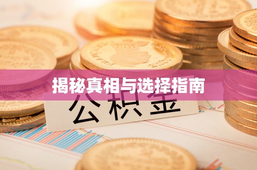 安仁揭秘真相与选择指南