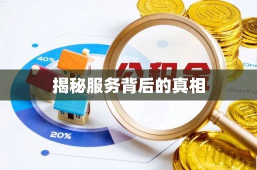 安仁揭秘服务背后的真相
