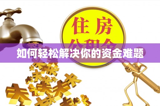 安仁如何轻松解决你的资金难题