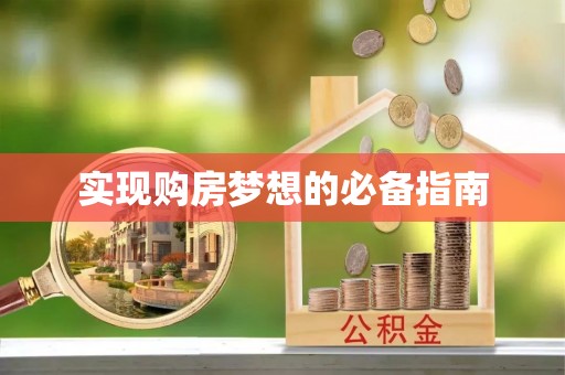 安仁实现购房梦想的必备指南