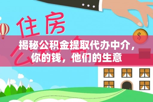安仁揭秘公积金提取代办中介，你的钱，他们的生意