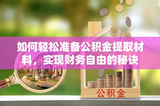 安仁如何轻松准备公积金提取材料，实现财务自由的秘诀