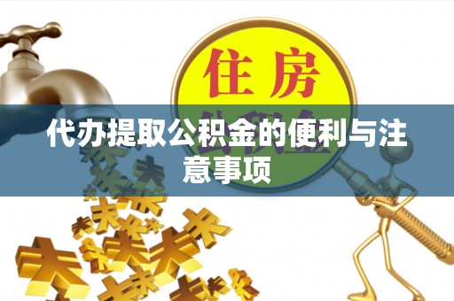 安仁代办提取公积金的便利与注意事项