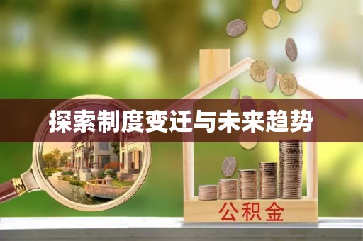 安仁探索制度变迁与未来趋势