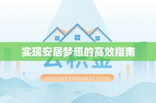 安仁实现安居梦想的高效指南