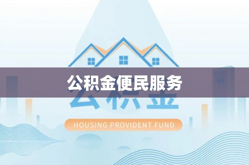 安仁公积金便民服务