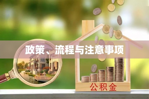 安仁政策、流程与注意事项