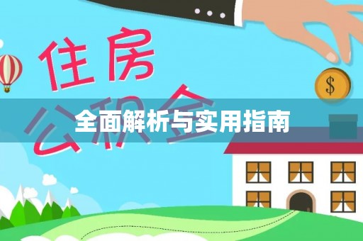 安仁全面解析与实用指南