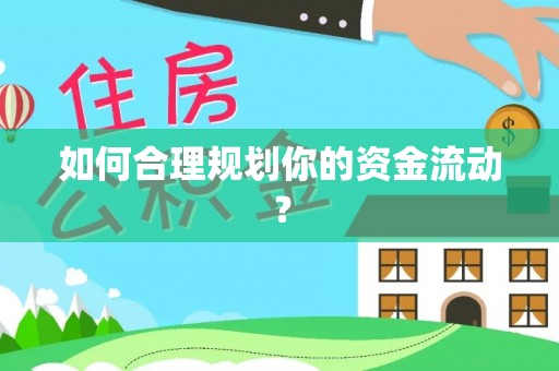 安仁如何合理规划你的资金流动？