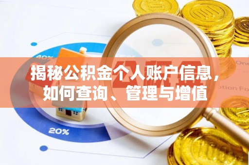 安仁揭秘公积金个人账户信息，如何查询、管理与增值