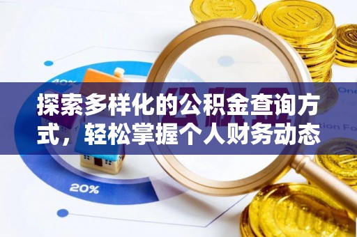 安仁探索多样化的公积金查询方式，轻松掌握个人财务动态
