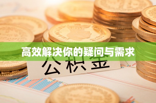 安仁高效解决你的疑问与需求