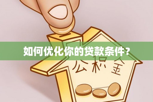 安仁如何优化你的贷款条件？