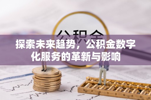 安仁探索未来趋势，公积金数字化服务的革新与影响