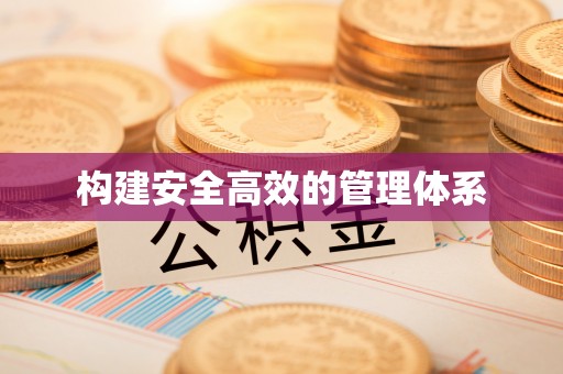 安仁构建安全高效的管理体系