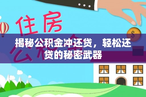安仁揭秘公积金冲还贷，轻松还贷的秘密武器