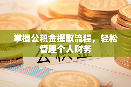 安仁掌握公积金提取流程，轻松管理个人财务