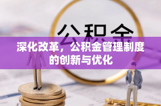 安仁深化改革，公积金管理制度的创新与优化