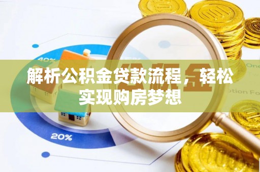 安仁解析公积金贷款流程，轻松实现购房梦想