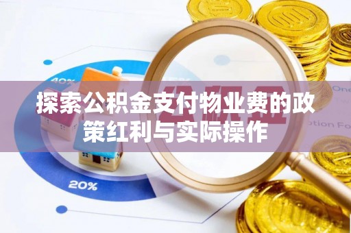 安仁探索公积金支付物业费的政策红利与实际操作