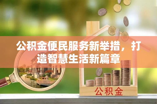 安仁公积金便民服务新举措，打造智慧生活新篇章