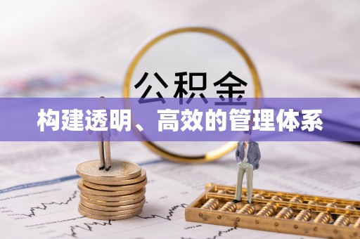 安仁构建透明、高效的管理体系