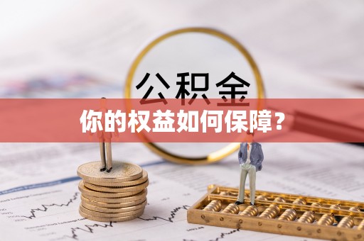 安仁你的权益如何保障？