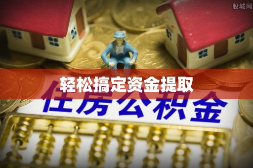 安仁轻松搞定资金提取
