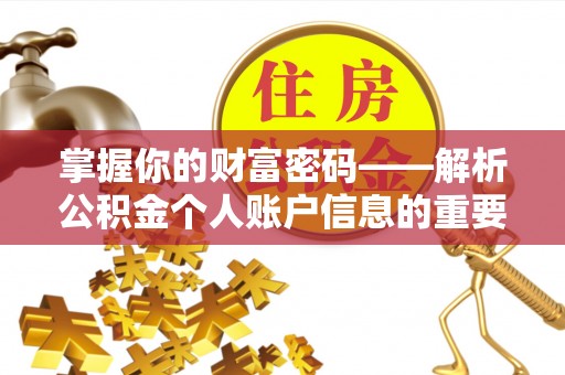 安仁掌握你的财富密码——解析公积金个人账户信息的重要性