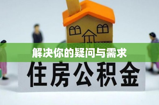 安仁解决你的疑问与需求