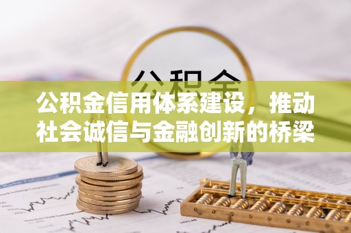 安仁公积金信用体系建设，推动社会诚信与金融创新的桥梁