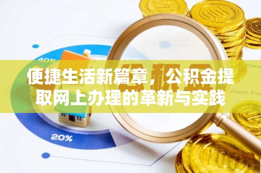 安仁便捷生活新篇章，公积金提取网上办理的革新与实践