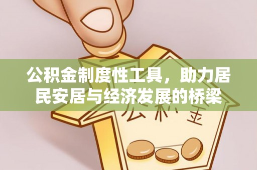 安仁公积金制度性工具，助力居民安居与经济发展的桥梁