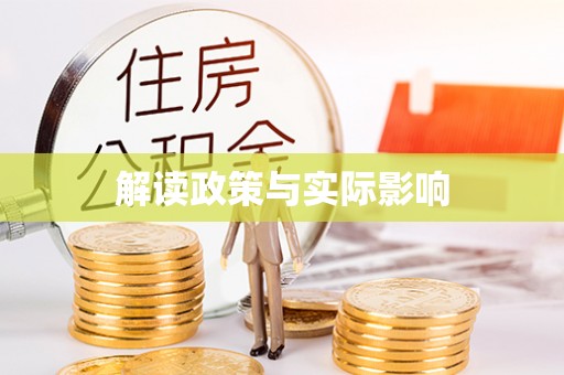 安仁解读政策与实际影响