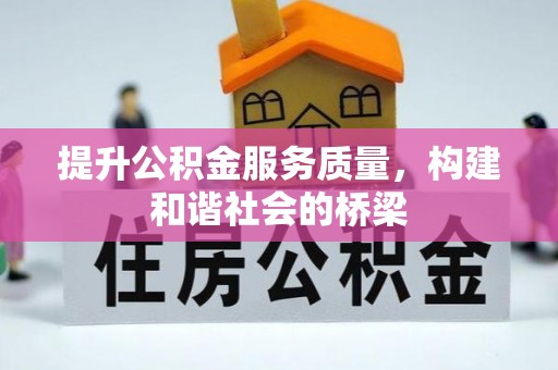 安仁提升公积金服务质量，构建和谐社会的桥梁
