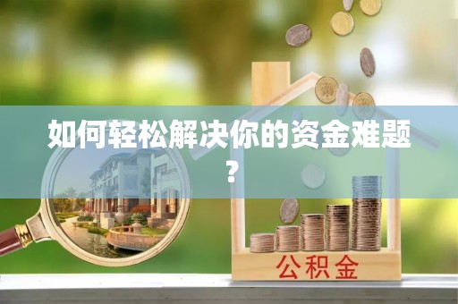 安仁如何轻松解决你的资金难题？