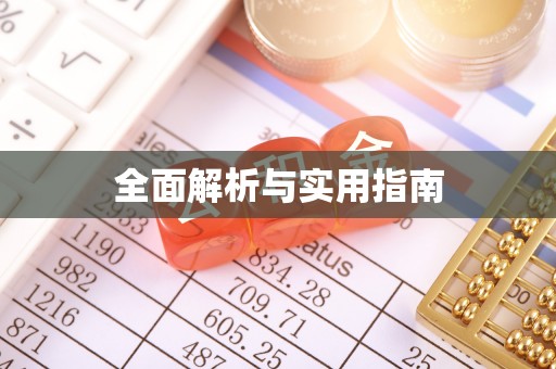 安仁全面解析与实用指南
