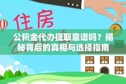 安仁公积金代办提取靠谱吗？揭秘背后的真相与选择指南