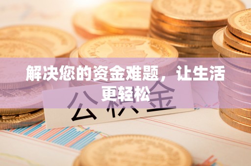 安仁解决您的资金难题，让生活更轻松