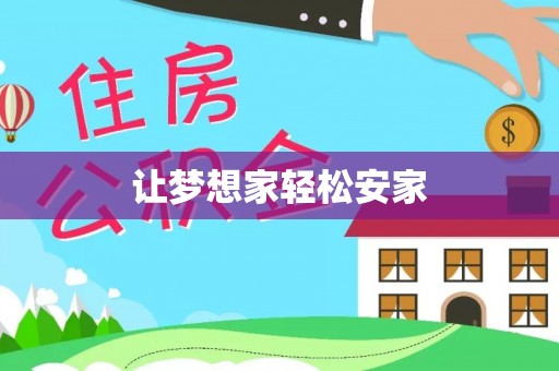 安仁让梦想家轻松安家