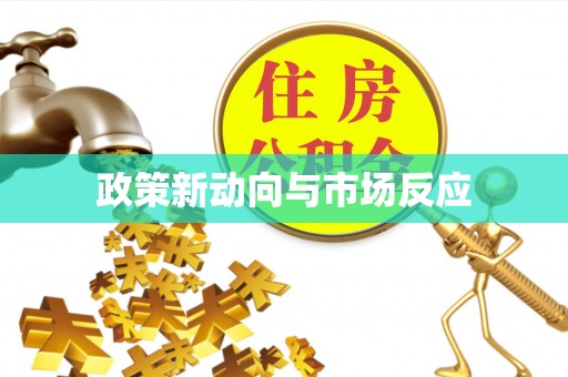 安仁政策新动向与市场反应