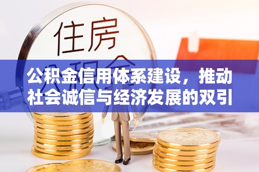 安仁公积金信用体系建设，推动社会诚信与经济发展的双引擎