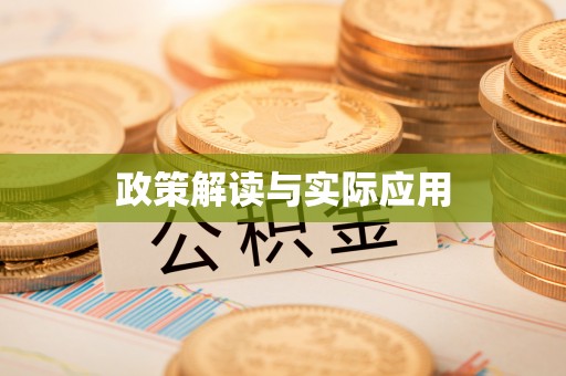 安仁政策解读与实际应用