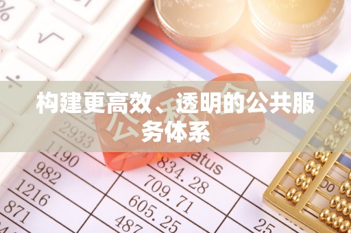 安仁构建更高效、透明的公共服务体系