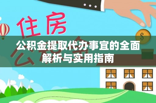 安仁公积金提取代办事宜的全面解析与实用指南