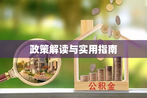 安仁政策解读与实用指南