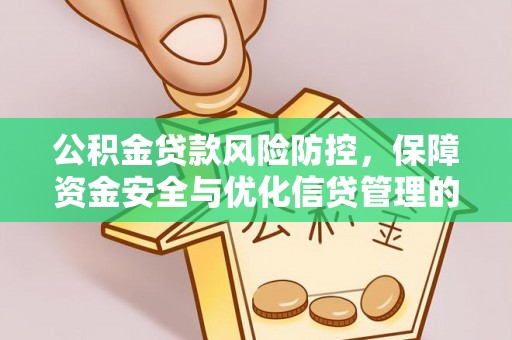 安仁公积金贷款风险防控，保障资金安全与优化信贷管理的关键策略
