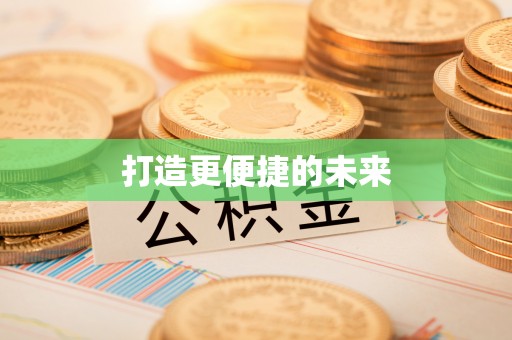 安仁打造更便捷的未来