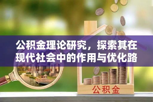 安仁公积金理论研究，探索其在现代社会中的作用与优化路径
