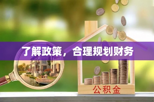 安仁了解政策，合理规划财务